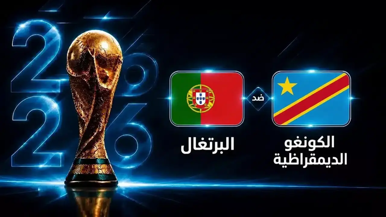 مباراة البرتغال والكونغو الديمقراطية تقترب في كأس العالم 2026